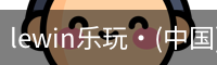 LEwin乐玩官网